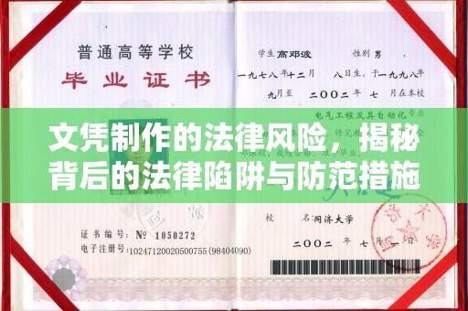金普新区文凭制作的法律风险，揭秘背后的法律陷阱与防范措施
