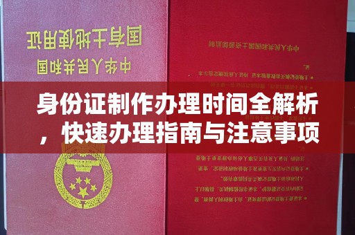 金普新区身份证制作办理时间全解析，快速办理指南与注意事项